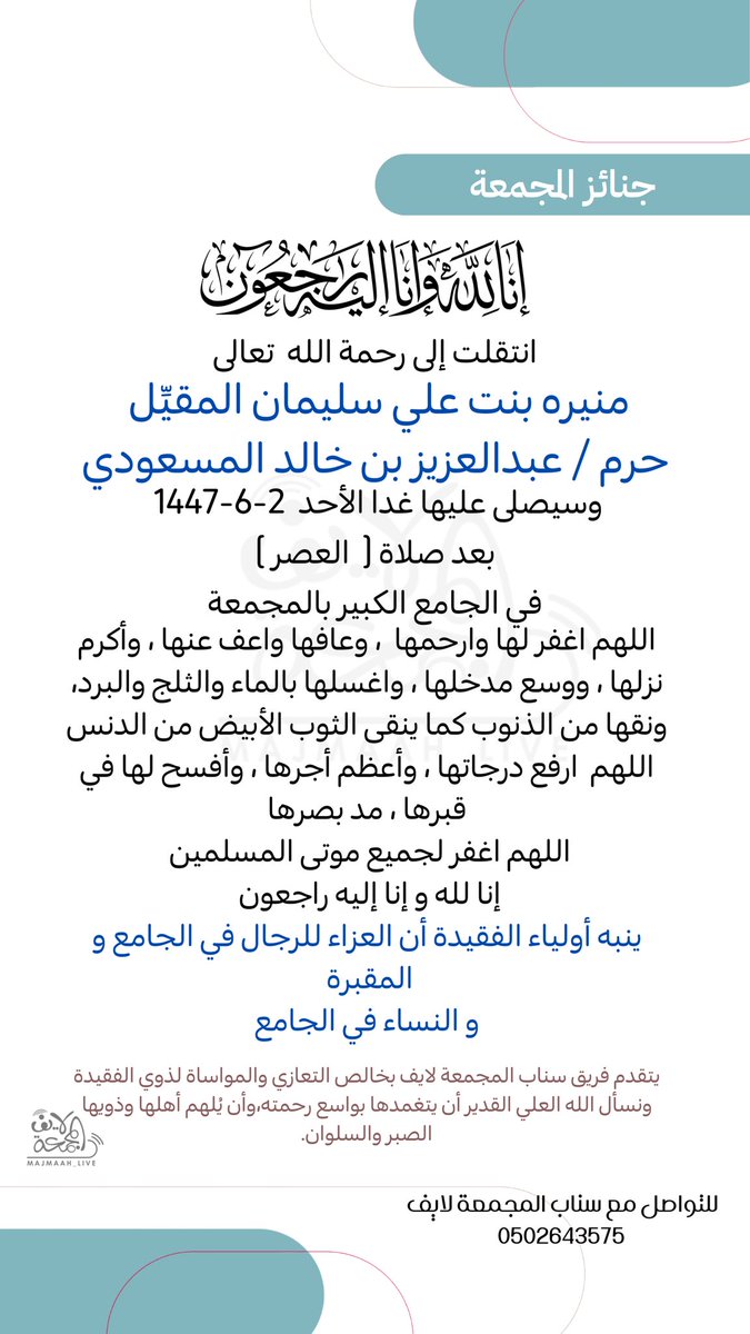 live_mjm's tweet image. سيصلى -إن شاء الله تعالى- على :-

 منيره بنت علي سليمان المقيِّل
حرم / عبدالعزيز بن خالد المسعودي

غدا  #الاحد 1447/6/2 هـ

 .. بعد صلاة ( #العصر ) - -

في الجامع الكبير بـ #المجمعة 

@majmaahcemetery