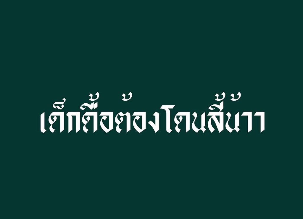 #กําแพงเพชร