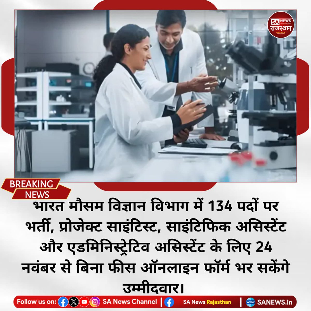 SANewsRajasthan's tweet photo. News-भारत मौसम विज्ञान विभाग में 134 पदों पर भर्ती, प्रोजेक्ट साइंटिस्ट, साइंटिफिक असिस्टेंट और एडमिनिस्ट्रेटिव असिस्टेंट के लिए 24 नवंबर से बिना फीस ऑनलाइन फॉर्म भर सकेंगे उम्मीदवार
#IMDRecruitment #GovernmentJobsIndia #ProjectScientist #ScientificAssistant https://t.co/cXLdfSlozW