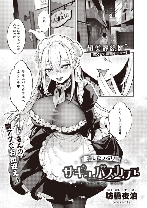 《エグゼ作品紹介⑳》
【坊橋夜泊/癒したっぷり♡サキュバスカフェ】
疲弊した田中が、迷い込んだ先はサキュバスカフェ⁉️
妖しいと思いつつも、巨乳サキュバス(?)・リリスの甘いご奉仕でコーヒーだけでなくおっぱいまで頂いてしまい💖
漫画デビュー🌟坊橋夜泊先生が贈る身も心も大満足の胸キュンH☕️ 