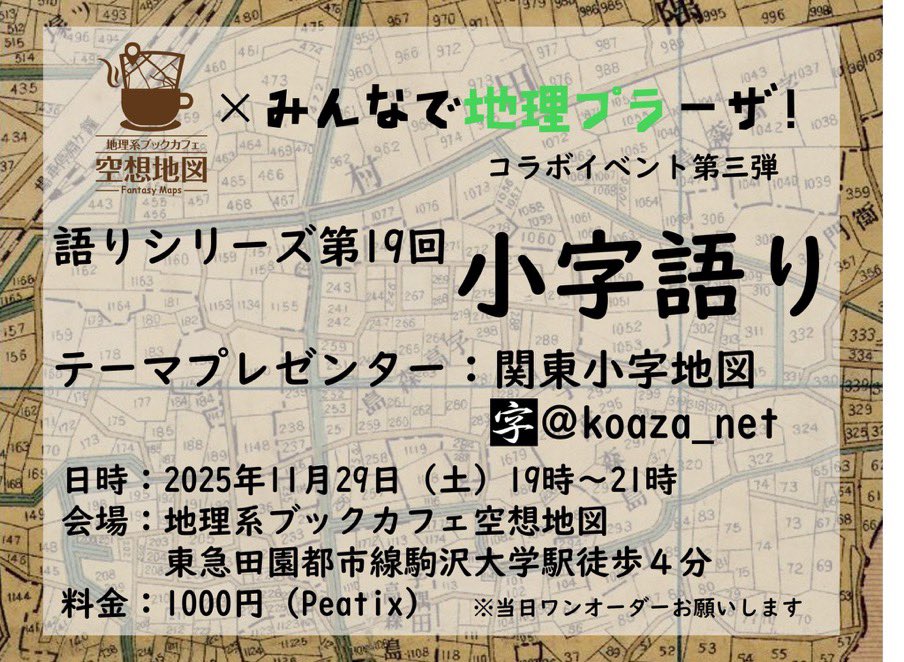 fantasycitymap_'s tweet image. 11月29日、12月6日は2週連続トークライブ！

peatix.com/event/4657139←みんなで地理プラーザコラボ企画は「小字語り」

peatix.com/event/4693155←「吉田初三郎✖️鉄道鳥瞰図」(三才ブックス)は著者の益田啓一郎さんをお招きしたトークライブです。

どちらもチケット好評発売中です！