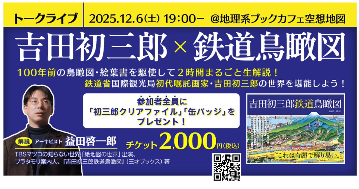 fantasycitymap_'s tweet image. 11月29日、12月6日は2週連続トークライブ！

peatix.com/event/4657139←みんなで地理プラーザコラボ企画は「小字語り」

peatix.com/event/4693155←「吉田初三郎✖️鉄道鳥瞰図」(三才ブックス)は著者の益田啓一郎さんをお招きしたトークライブです。

どちらもチケット好評発売中です！