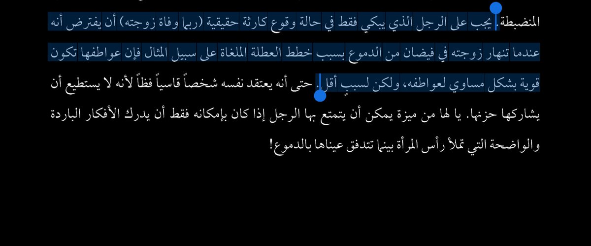 تقول إيستر فيلار في التلاعب بالرجل:
على الرجل الذي لا يبكي إلا عند الكوارث الحقيقية أن يتذكّر، حين تبكي زوجته لأسباب أصغر—كعطلة أُلغيت مثلًا—أن مشاعرها قد تكون بالقوة نفسها، فقط لسبب أقل!!!!!