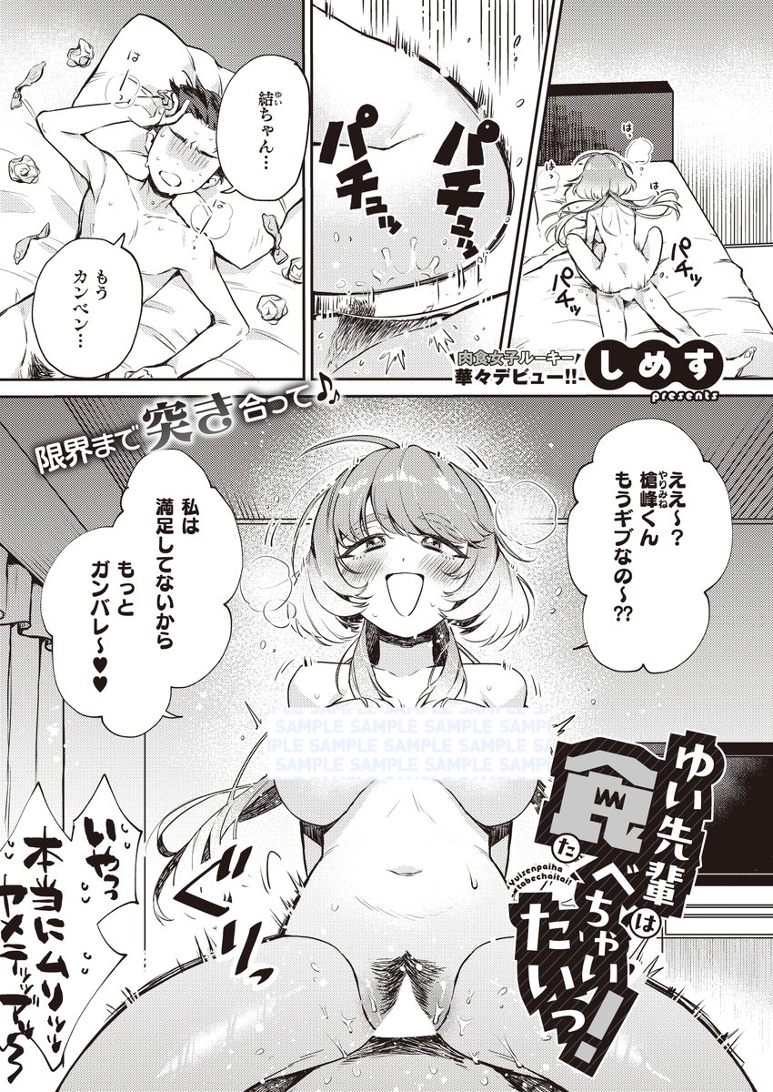 《エグゼ作品紹介㉑》
【しめす/ゆい先輩は食べちゃいたいっ!】
ヤリチンをディルド扱いするほどヤリマンな巨乳JD・ゆい😋🍌
地味なサークルの新入生・狩谷に目をつけ、早速お持ち帰り💖
しかし、狩谷のペースに飲まれイカサレまくり⁉️
華々デビュー🌸しめす先生描くビッチJDちゃん初めてのアクメH💓 