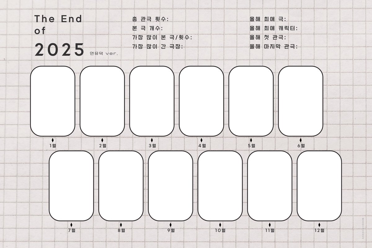999OXO9999's tweet image. 2025 정산 연뮤덕ver.
필요하신분 자유롭게 써주세요🫶🏻

🔗 drive.google.com/file/d/1wTa7AA…