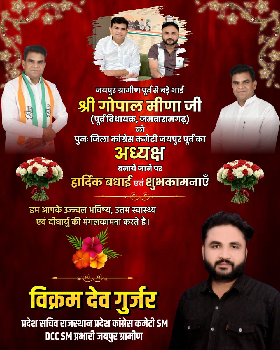 Vikram_dev_'s tweet image. जमवारामगढ़ पूर्व विधायक श्री गोपाल लाल जी मीणा को पुनः जयपुर ग्रामीण से जिला अध्यक्ष बनने पर बहुत-बहुत बधाई एवं शुभकामनाएं।