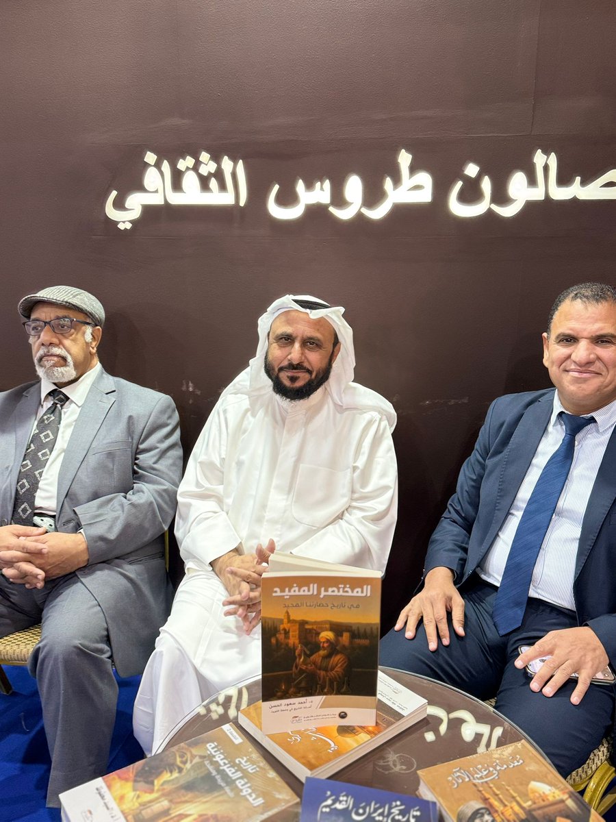 Torous_BS's tweet image. جانب من الحضور في حفل توقيع كتاب «المختصر المفيد في تاريخ حضارتنا المجيد»

• تأليف:  د. أحمد سعود الحسن

• في جناح مركز طروس  بـ #معرض_الكويت_الدولي_للكتاب_2025

#منشورات_طروس
@Torous_ME