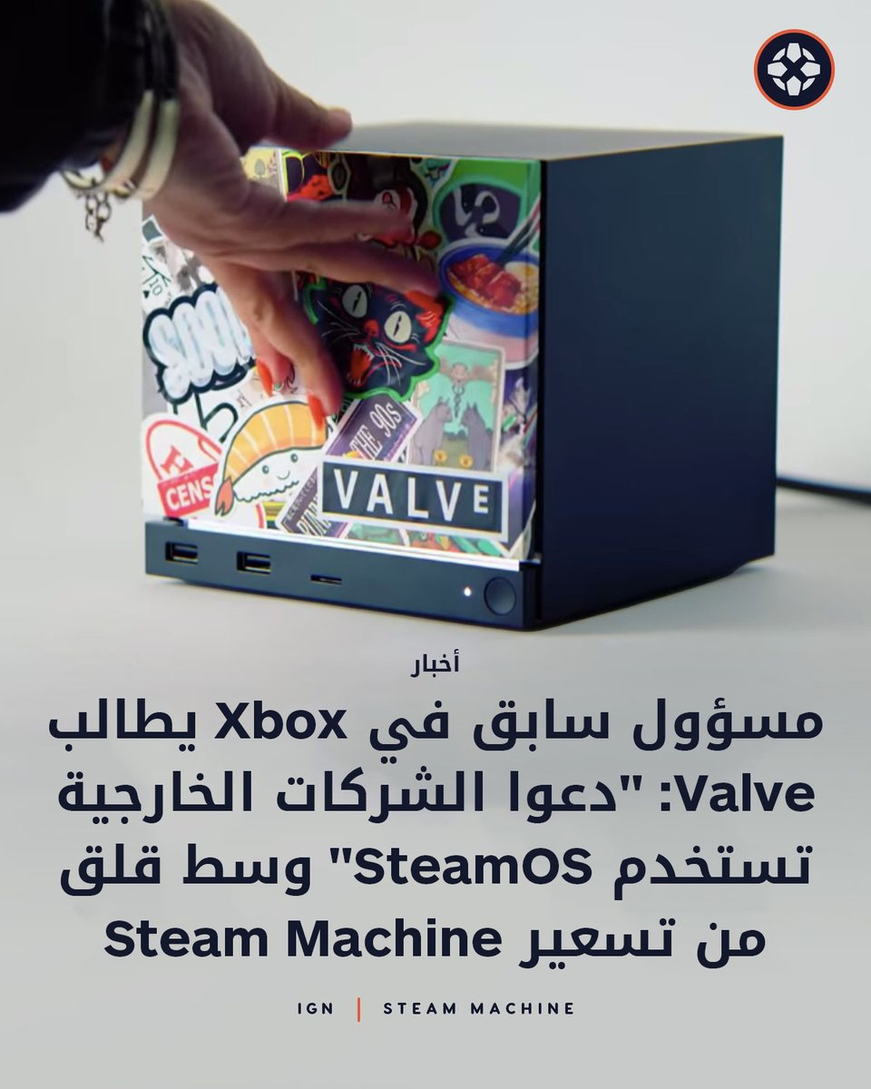 IGNme's tweet image. مايك يبارا يقترح حلاً محتملاً لمن يشعرون بالقلق من أن يكون سعر Steam Machine أعلى مما يرغبون به: السماح لشركات أخرى بصناعة أجهزة SteamOS بمواصفات مختلفة. 💡🎮

للمزيد: bit.ly/4pv0cqg

#SteamMachine #SteamOS