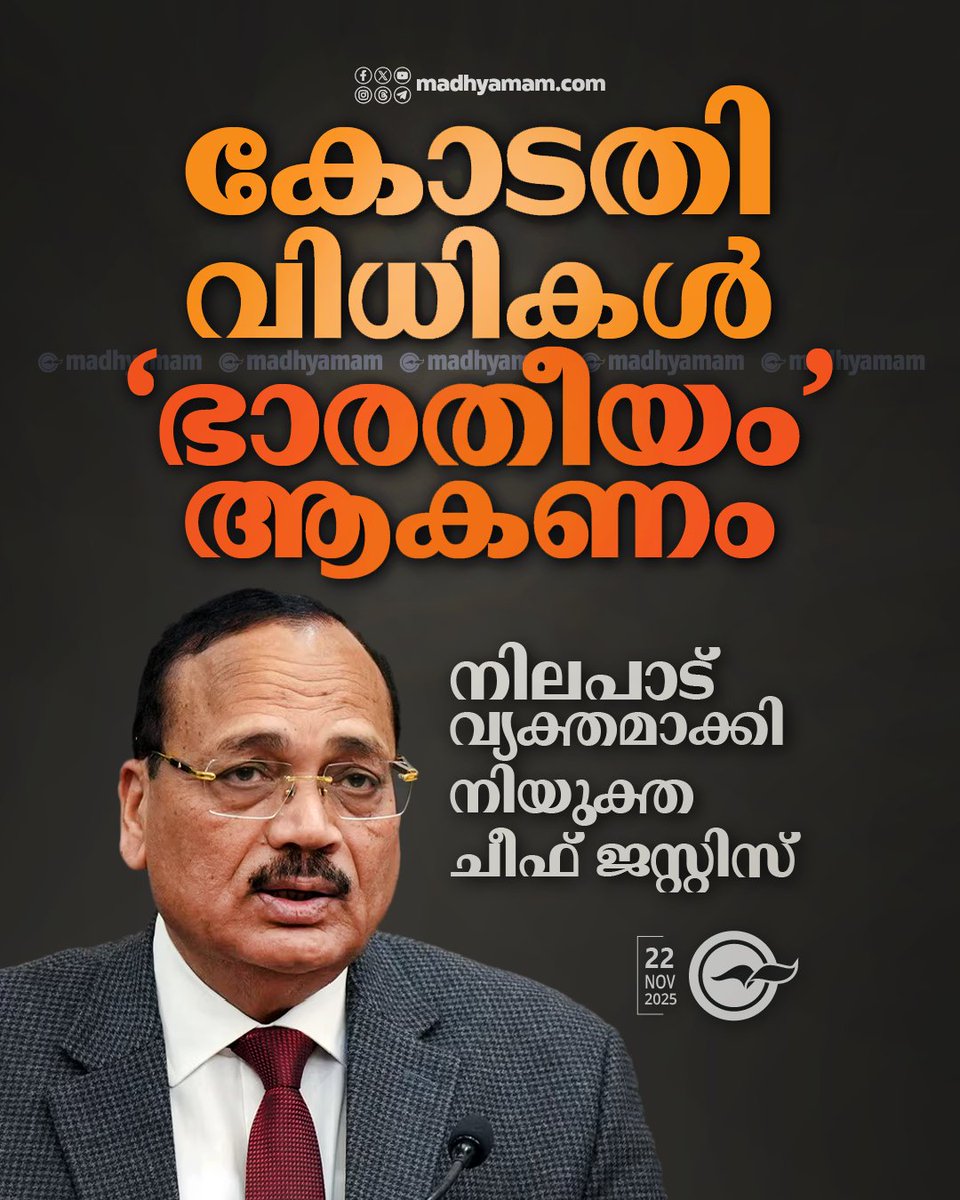 madhyamam's tweet image. കോടതി വിധികൾ ‘ഭാരതീയം’ ആകണം; നിലപാട് വ്യക്തമാക്കി നിയുക്ത ചീഫ് ജസ്റ്റിസ്; കെട്ടിക്കിടക്കുന്ന കേസുകൾ തീർപ്പാക്കുന്നതിനും മധ്യസ്ഥ നീക്കങ്ങൾക്കും മുൻഗണന
madhyamam.com/n-1470009
#JusticeSuryaKant #SupremeCourt #SupremeCourtJudge