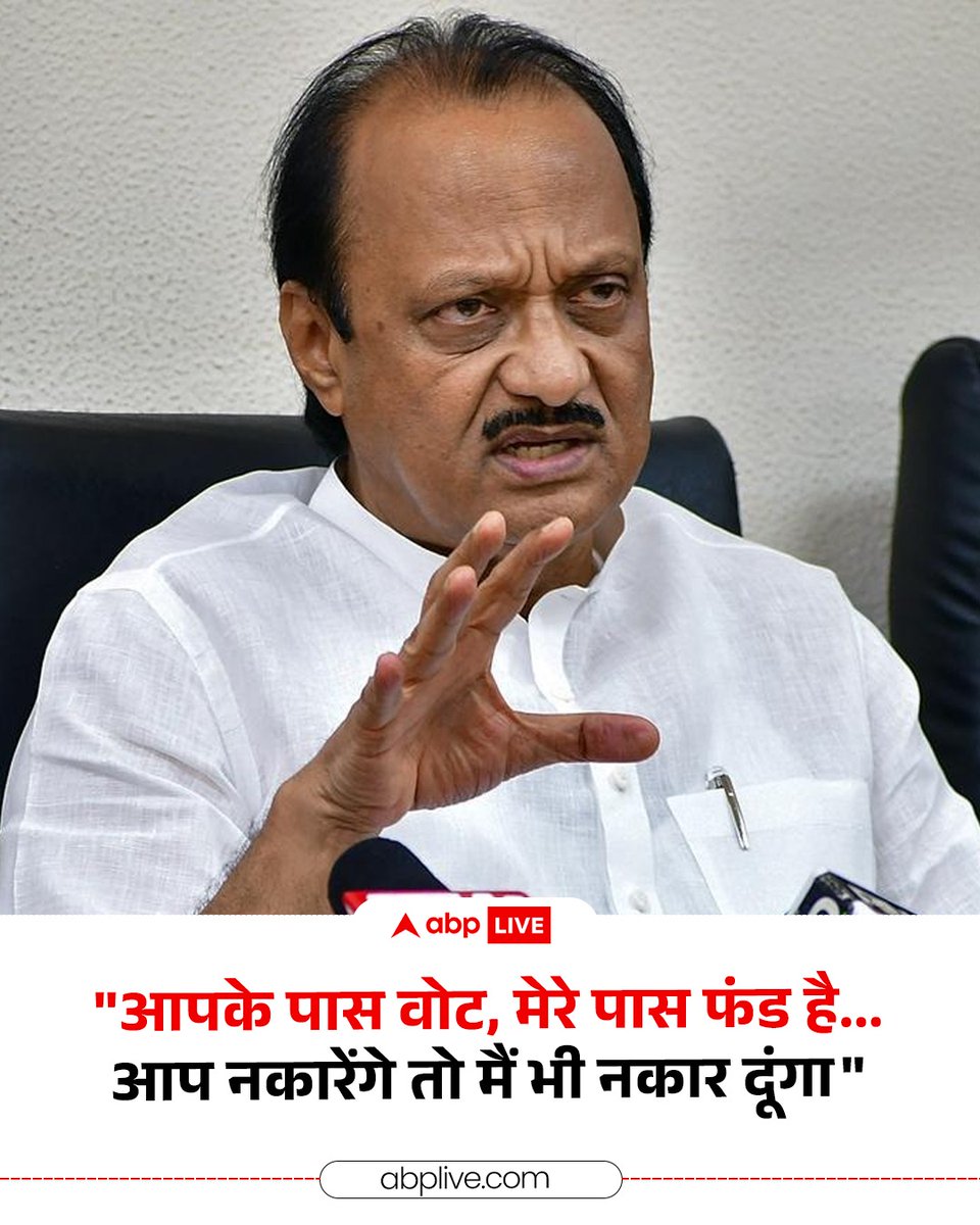 ABPNews's tweet image. महाराष्ट्र के उपमुख्यमंत्री अजित पवार ने पुणे जिले के मालेगांव में मतदाताओं से कहा है कि अगर वे उनकी पार्टी के उम्मीदवारों को चुनेंगे तो वह सुनिश्चित करेंगे कि शहर के लिए धन की कोई कमी न हो. उपमुख्यमंत्री ने मतदाताओं से आगे कहा- &quot;लेकिन, अगर आप मना करोगे तो मैं भी मना कर दूंगा.…