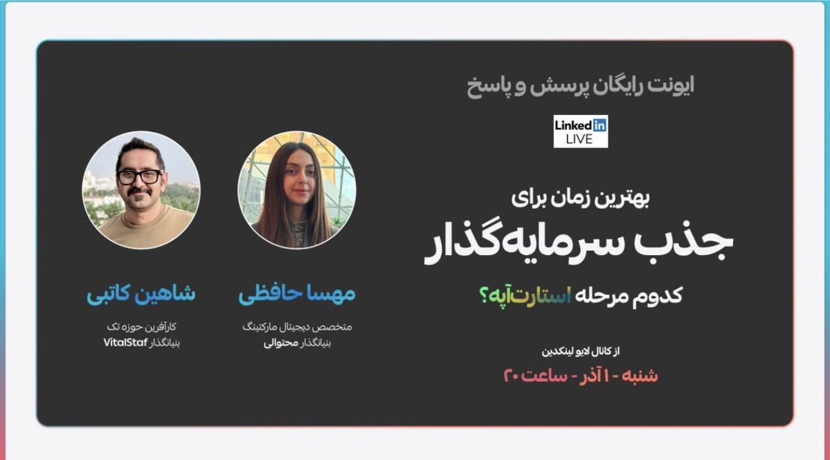 یک ربع دیگه اینجاییم و در مورد جذب سرمایه در استارتاپ‌ها گپ میزنیم 😌 مرسی از مهسای عزیز برای دعوت

linkedin.com/posts/mahsa-ha…