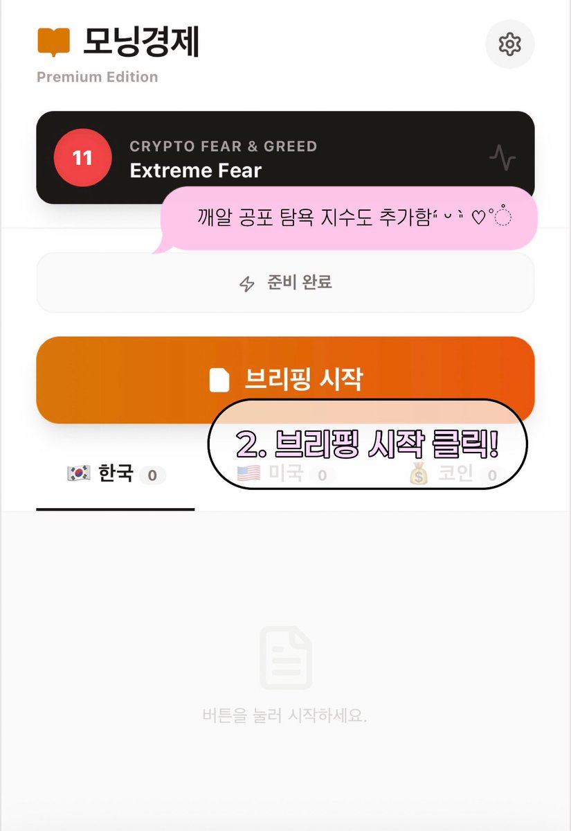 tozz_aaaa's tweet image. ˚₊· ͟͟͞͞➳❥(제미나이) 아침 경제뉴스 읽기⋆* ☕ ⁺⑅
﹋﹋﹋﹋﹋﹋﹋﹋﹋﹋﹋﹋﹋﹋﹋﹋﹋﹋

📰 제미나이로 버튼 누르면 &amp;lt;한국·미국 주식/비트코인&amp;gt; 관련 뉴스를 요약정리해 주는 툴을 만들었슨

✔️ 사실 작년에 만들려고 시도했다가 실패한 작업_ 이번에도 만드는데 꽤 힘들었슨

☑️ 뉴스…