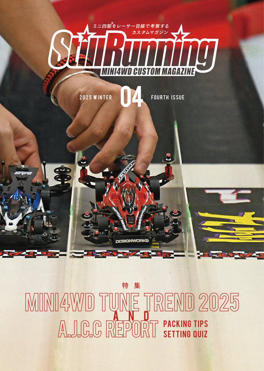 m4stillrunning's tweet image. StillRunning最新刊のご紹介です！
チューントレンド2025
A.J.C.C.レポート
ミニ四駆の荷造りの参考に、パッキングTIPS。
セッティングクイズを収録。
今年も大ボリュームです！
◆通販は下記↓
melonbooks.co.jp/detail/detail.…
◆その他取り扱い店舗はリプ欄にて↓
#ミニ四駆
#mini4wd 
#StillRunning
