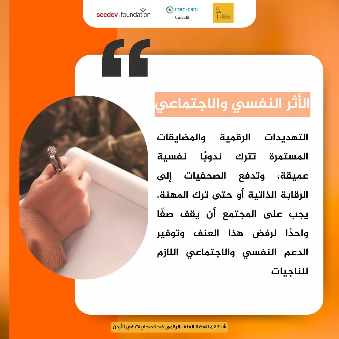 الأثر النفسي والاجتماعي

التهديدات الرقمية والمضايقات المستمرة تترك ندوبًا نفسية عميقة، وتدفع الصحفيات إلى الرقابة الذاتية أو حتى ترك المهنة. يجب على المجتمع أن يقف صفًا واحدًا لرفض هذا العنف وتوفير الدعم النفسي والاجتماعي اللازم للناجيات