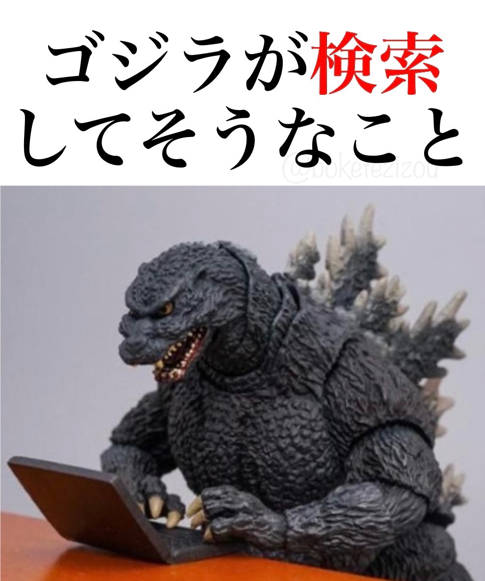 boketezizou's tweet image. 【お題】

ゴジラが検索してそうなこと