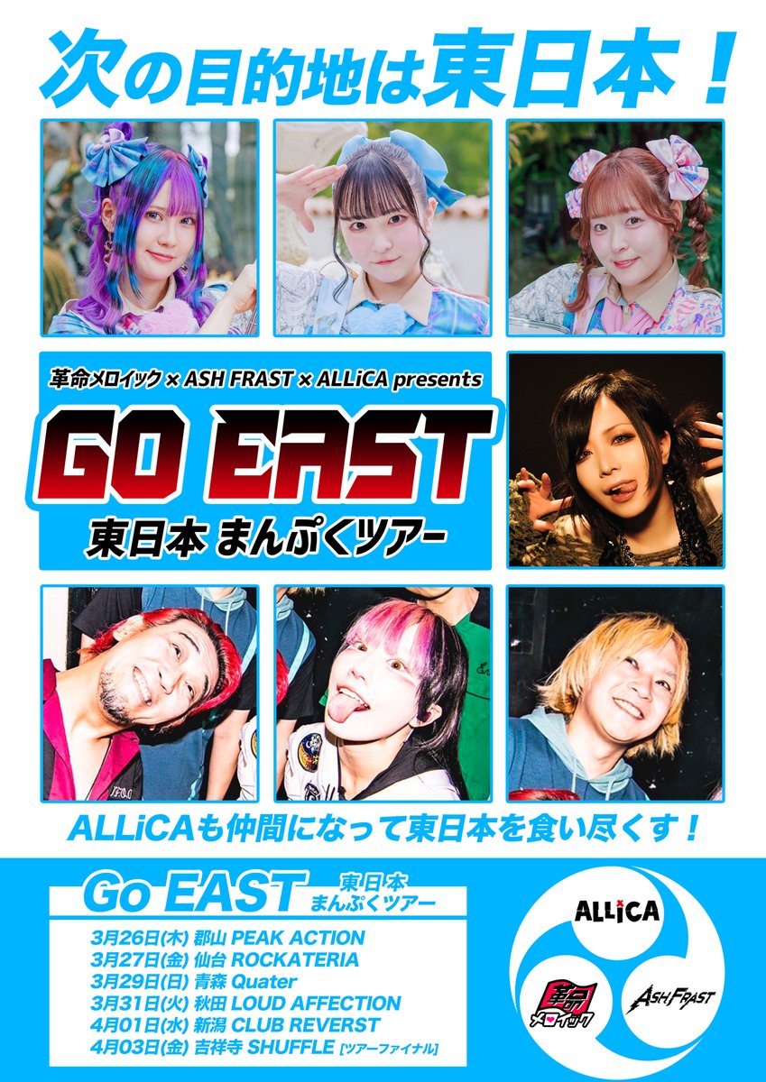 「Go WESTツアー」大好評につき…
シリーズ続編が始動！
ALLiCA を迎えてパワーアップした次なる旅──

🚐『GO EAST』🚐
東日本まんぷくツアー開催決定！

📍 東日本を巡る6日間！
3/26(木) 郡山
3/27(金) 仙台
3/29(日) 青森
3/31(火) 秋田
4/01(水) 新潟
4/03(金) 東京

各日程の詳細は後日解禁