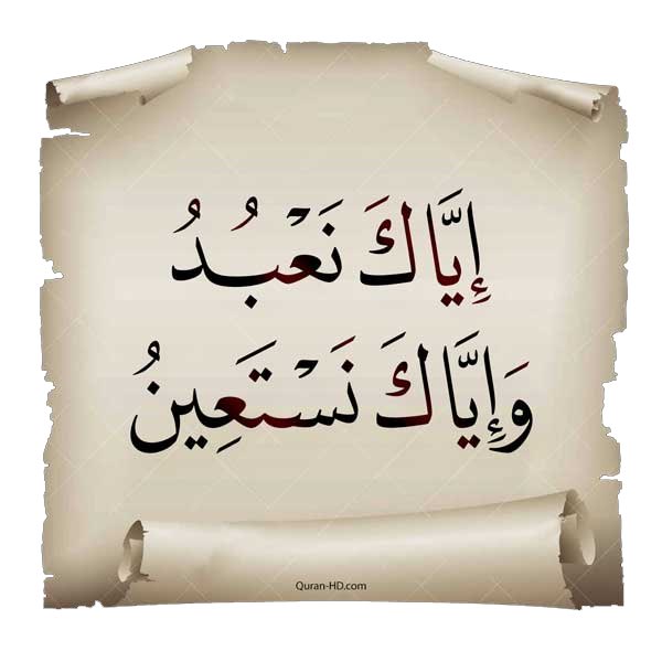 ﴿إِيَّاكَ نَعۡبُدُ وَإِيَّاكَ نَسۡتَعِينُ﴾
هذا هو الميثاقُ الأعظم، تُجدِّدُه بين يدي ربّك في كل سجدةٍ وقيام