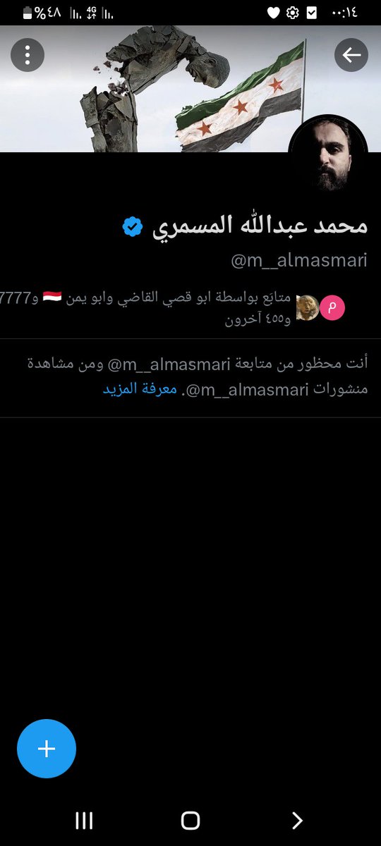 لماذا إبن المسمري يفعل لي حظر 
وصلت فيھ الوقاحة إلى ھذا الحد