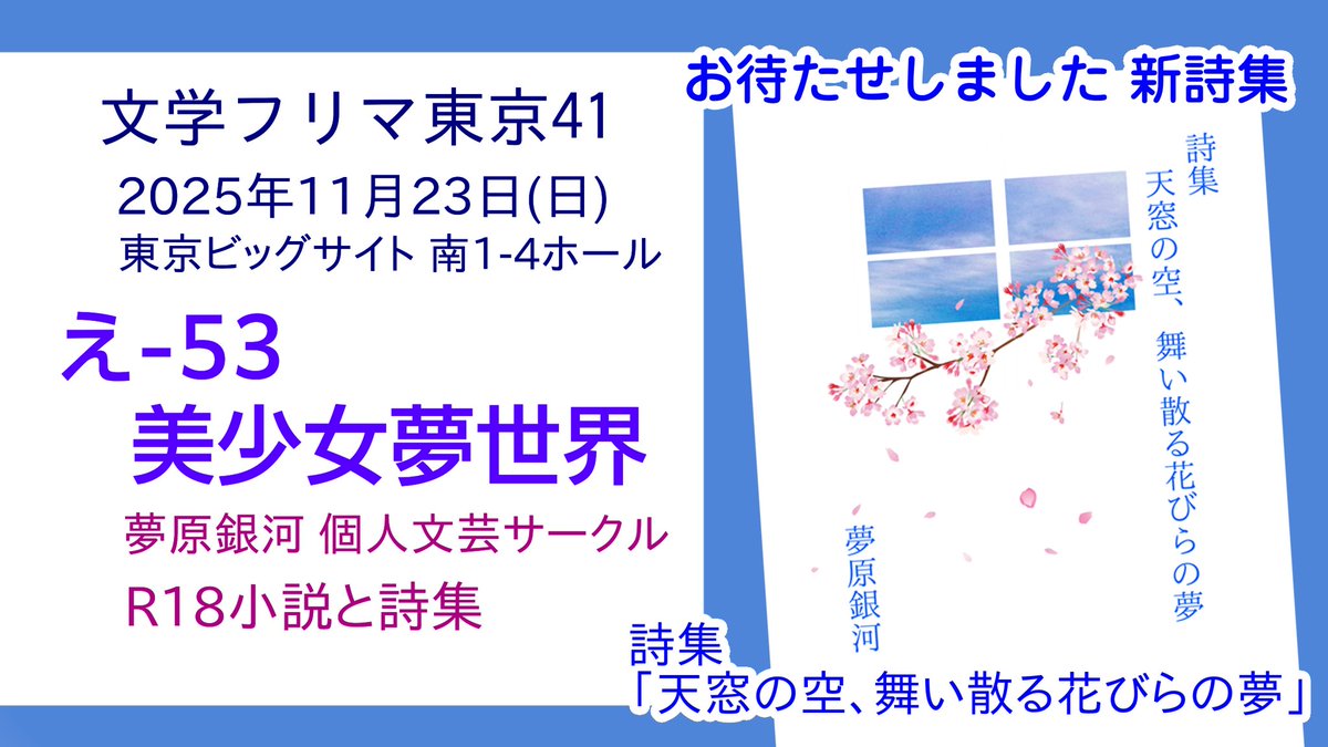 本日開催！　文学フリマ東京41
え-53 美少女夢世界
夢原銀河 個人文芸サークル
R18小説と詩集
c.bunfree.net/e/grD
新詩集出ます！
色々あるハーレム物語もよろしく

🗓11/23(日) 12:00〜開催
🏢東京ビッグサイト
📕イベント詳細→ bunfree.net/event/tokyo41/
#文学フリマ東京