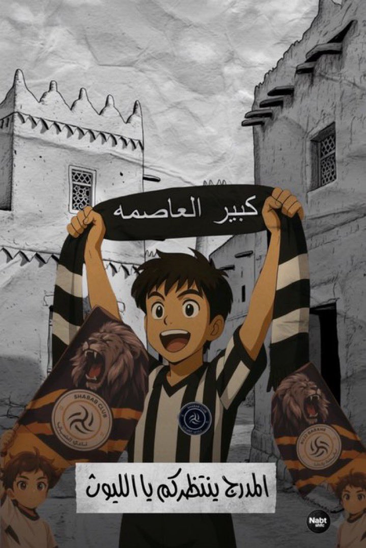 ( جمهور الليوث انتم الرقم 1 )

التـجهيزات ماتكمل الا بوجودكم في المدرج 
 
• تجهيزات المدرج 
• اعلام كبيره 
• شالات وتيشرتات 

هناك عمل كبير ينتظره حضوركم 🖤🤍

نراكم غدا في المدرج 
#يلا_شباب