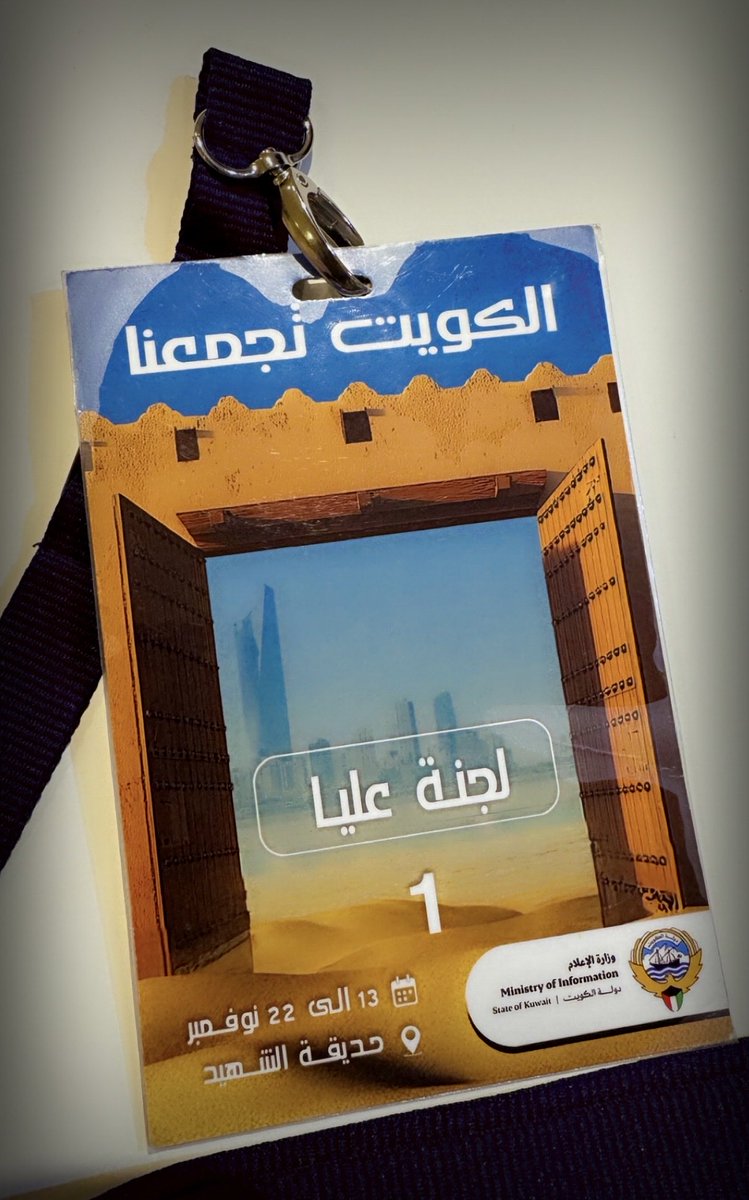 بفضل الله..وبالحمد لله..
انتهت فعالية الكويت تجمعنا..
شكرا جزيلا لكل المشاركين فيها..
شكرا جزيلا لكل القائمين عليها..
شكرا جزيلا لكل المساهمين في الاعداد لها..
شكرا جزيلا لكل المنظمين..
شكرا جزيلا لكل التغطيات الإعلامية..

#الكويت
#الكويت_تجمعنا
<a href="/AbAlghanaim/">عبدالرحمن المطيري</a>
<a href="/KuwaitiCM/">مجلس الوزراء الكويتي</a>