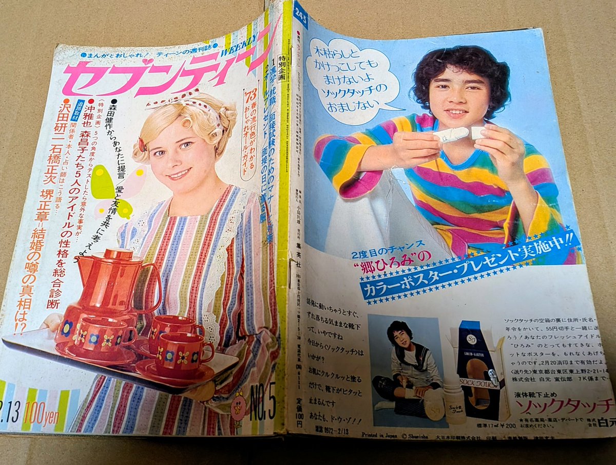 ⭐️当時物、昔、懐かしい。 ＃セブンティーン 1973年 ＃マーク