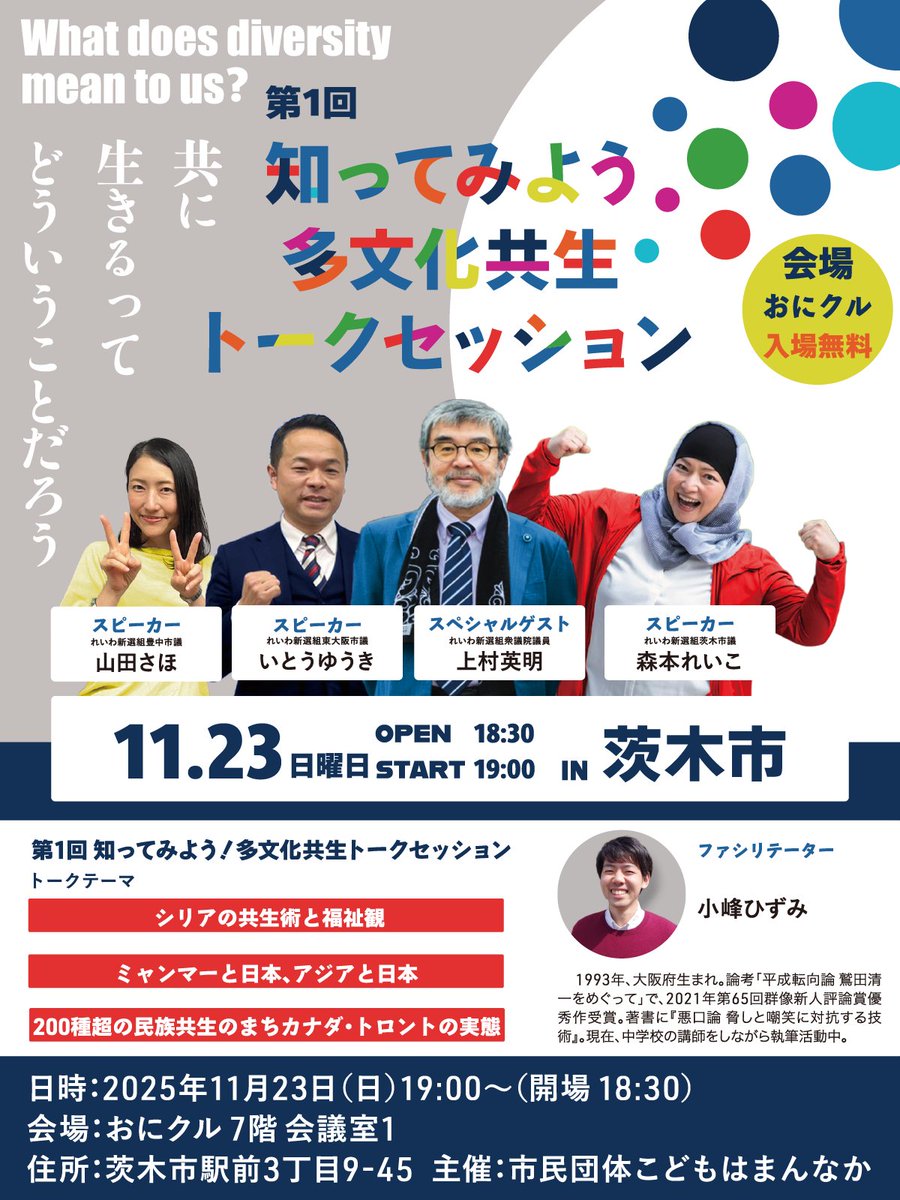 teamjura_fukui's tweet image. #上村英明 #森本れいこ #いとうゆうき #山田さほ #小峰ひずみ

第１回 知ってみよう 多文化共生トークセッション vh.reiwa-shinsengumi.com/posts/21314

11/23  SUN.  18:30/19:00-

会場：茨木市文化・子育て複合施設『おにクル』7F 会議室1（大阪府茨木市駅前3-9-45）onikuru.jp/guide/informat…