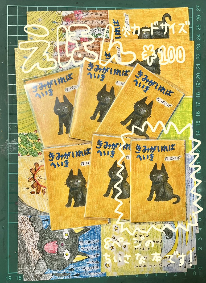 気合いの1日で作ったネコの8ページ絵本をいくつか置いてもらうかもしれません！よろしくお願いします！100円の予定です！