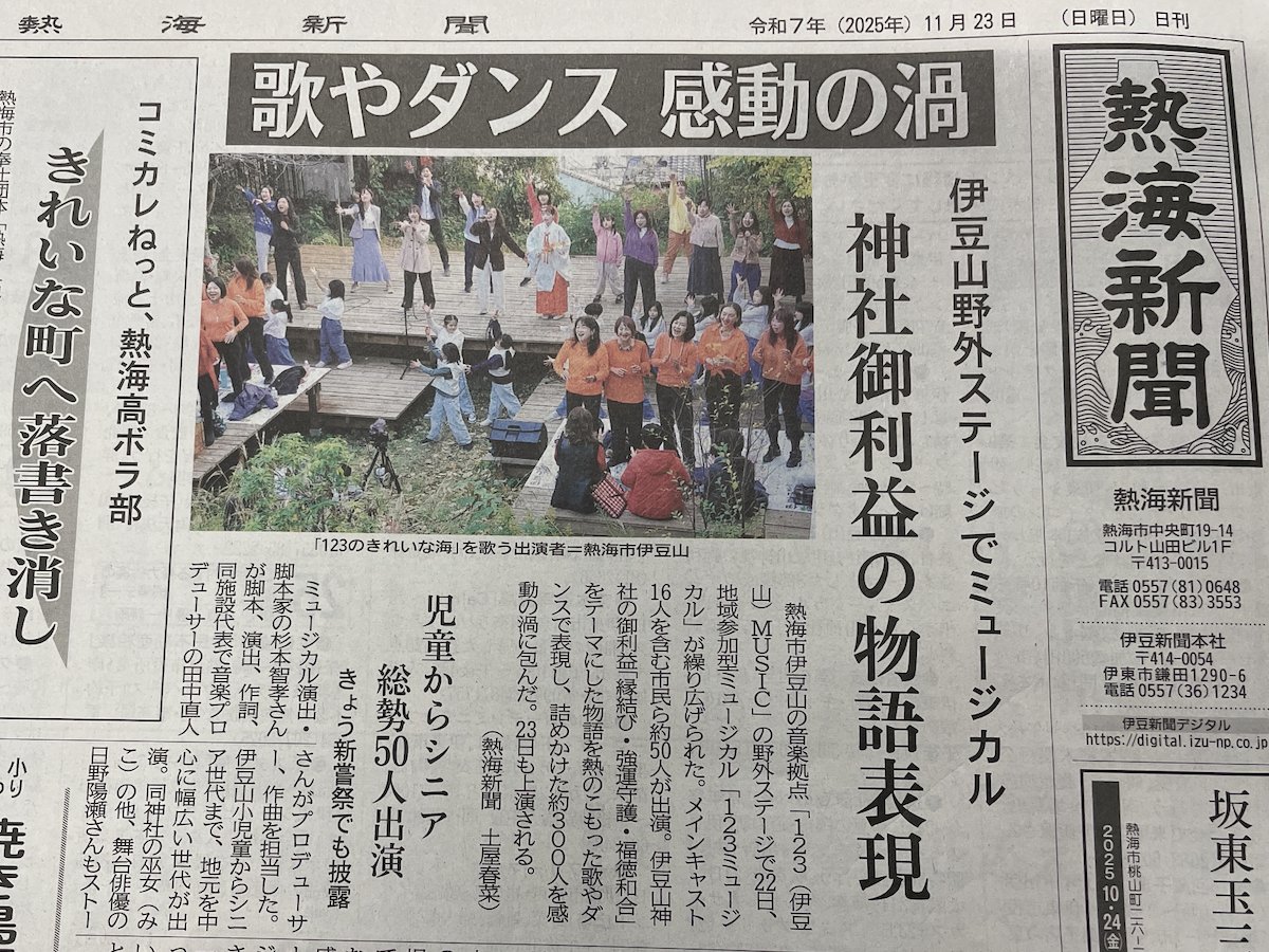 tanakanaoto's tweet image. 【夢をあきらめないで】

大きな空をながめて　小さな夢をはじめよう
伊豆山のきれいな海　繋いでいこう未来へと

総勢50名以上でこの歌を熱唱し、来場者300名が感動と笑顔に包まれました。

本日の熱海新聞一面に取り上げて頂きました。

音楽の力で伊豆山を元気にする。…