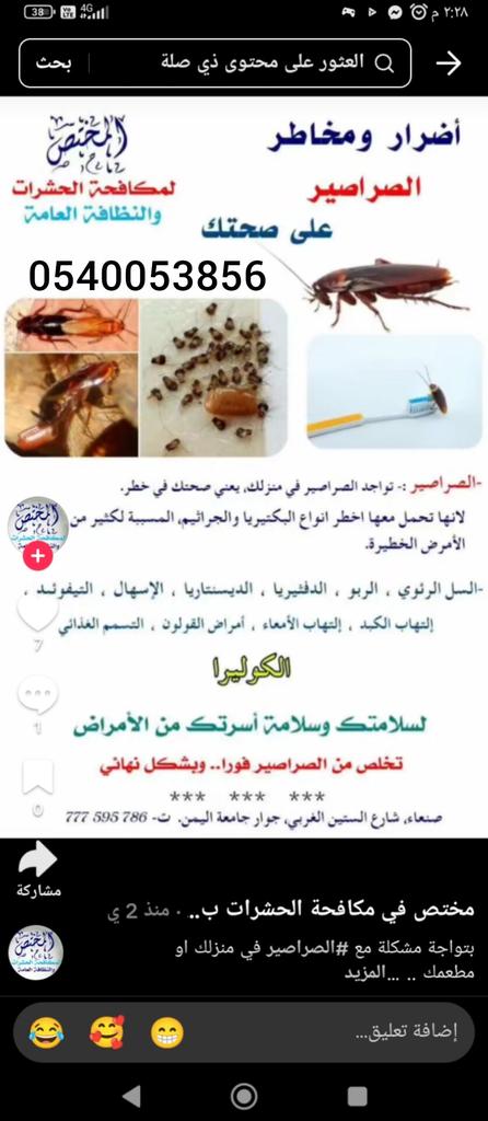 مهمتنا رضاء عملاؤنا كافح حشرات منزلك وحافظ على صحة اسرتك مع أفضل شركة مكافحة حشرات رش مبيدات بالرياض بالقصيم بجده بمكة بالدمام 
صراصير نمل بق فراش وزغ بورص عقارب فئران رش مبيد حشري دخان الناموس الزباب الجراد النحل بأقل الاسعار