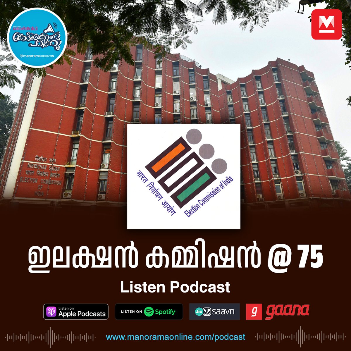 manoramaonline's tweet photo. ഈ തിരഞ്ഞെടുപ്പ് കാലത്ത് 75 വർഷം പിന്നിടുന്ന ഇന്ത്യയിലെ ഇലക്ഷൻ കമ്മിഷനെ അടുത്തറിഞ്ഞാലോ? #KettukonduPadikku #GKPodcast #CurrentAffairs #ECI #ElectionCommission #PSCRankFile #Podcast
Listen : https://t.co/HJsnn2OA6m https://t.co/zlCBl7vi0C