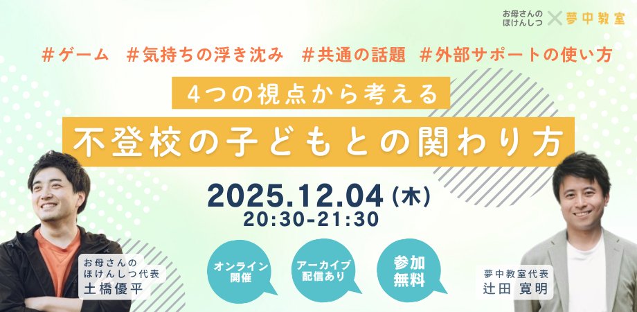 【好評だったあのイベントが再び!】
約3000人が登録する相談窓口「お母さんのほけんしつ」の土橋さんと、今日からできる“不登校の子どもとの関わり方”を考えます

「毎日ゲームばかり」「行くという言葉に振り回される」日々寄せられるリアルな悩みに向き合います

peatix.com/event/4427096
#不登校