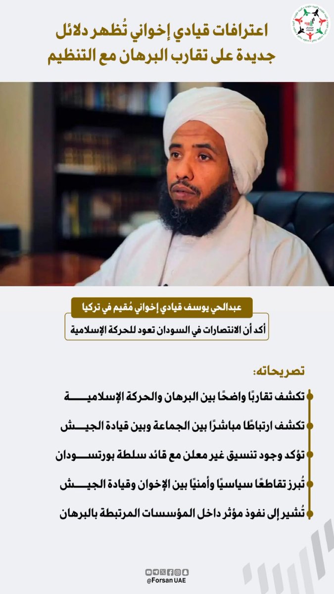 اعترافات قيادي إخواني تكشف دلائل جديدة على تقارب #البرهان مع التنظيم، وتبرز التنسيق غير المعلن ونفوذ الجماعة داخل قيادة الجيش والمؤسسات المرتبطة بالسلطة في #السودان

#الإمارات_السودان
#الإمارات_رسالة_سلام
#السودانيون_يستحقون_السلام
#الإمارات_مع_السودان