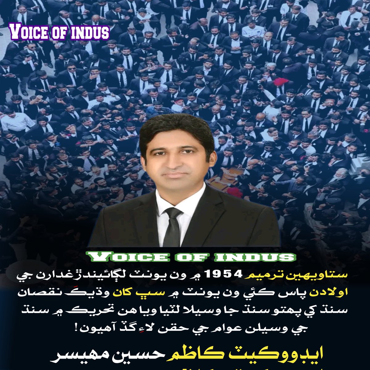 ستاويهين ترميم 1954 ۾ ون يونٽ لڳائيندڙ غدارن جي اولادن پاس ڪئي ون يونٽ ۾ سڀ کان وڌيڪَ نقصان سنڌ کي پھتو سنڌ جا وسيلا لٽيا ويا ھن تحريڪ ۾ سنڌ جي وسيلن عوام جي حقن لاءِ گڏ آھيون!

ايڊووڪيٽ ڪاظم حسين مھيسر..!

facebook.com/share/p/1CyQ4h…