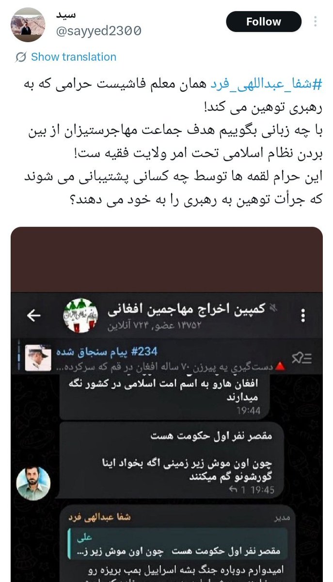 "به رهبری توهین می‌کند!" 
افغانی تخم سگ در حال پرونده‌سازی با عکس فیک برای معلمی که با نام واقعی فعالیت می‌کند و روحش از ماجرا خبر ندارد. دیروز بی‌بی‌سی بهش حمله کرد امروز افغانی! پیدا کنید خبرنگار مخفی بی‌بی‌سی در ایران را!
#طرد_اجتماعی_افغانی 
#شفا_عبداللهی_فرد