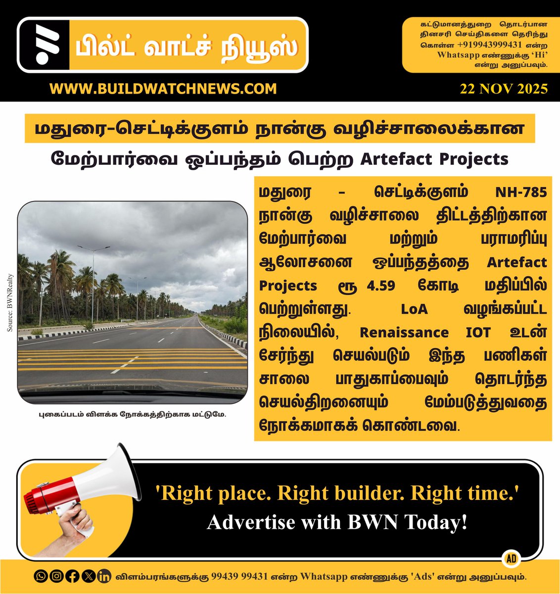 bwntamil's tweet image. மதுரை–செட்டிக்குளம் நான்கு வழிச்சாலைக்கான மேற்பார்வை ஒப்பந்தம் பெற்ற Artefact Projects

#ArtefactProjects #HighwayDevelopment #NH785 #Madurai #Chettikulam #InfrastructureConsultancy #TransportDevelopment #PublicInfrastructure #IndustryUpdate #LinkedInNews #GrowthStory
