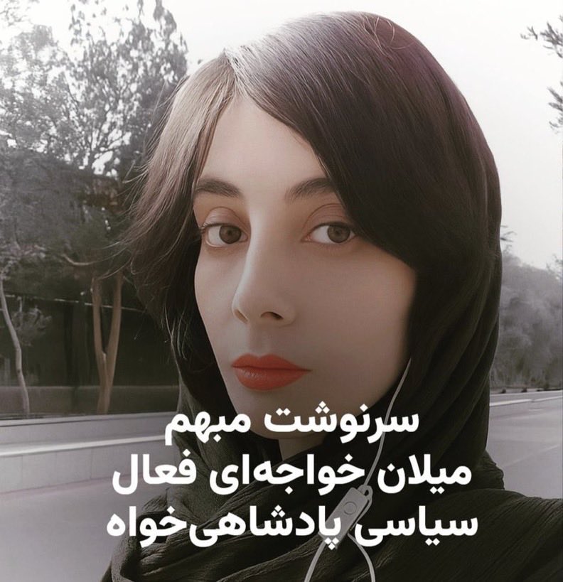 از پادشاهی‌خواهان بنویسیم که جز صدای میهن‌پرستان رسانه و پناهی ندارند
#میلان_خواجه‌ای توسط جمهوری اسلامی ربوده شده و از او خبری نیست
#ننگ_بر_فتنه۵۷