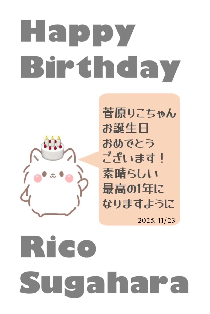 mi3ya2bi5's tweet image. 菅原りこちゃん りったん
25歳のお誕生日おめでとうございます🎂🎁🥳🎉💐✨✨✨

素晴らしい１年✨

最高の1年に✨

なりますように🎂🥳😊☺️✨

楽しい誕生日の1日をお過ごしください🎂💕✨

#菅原りこ
#りったんThanksFlowerDay2025