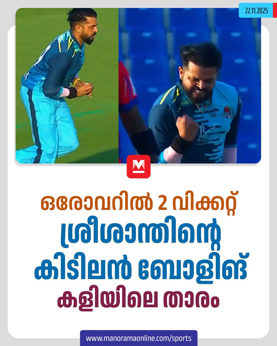 manoramaonline's tweet image. അബുദാബി ടി10 ക്രിക്കറ്റ് ലീഗിൽ മിന്നും പ്രകടനവുമായി മുൻ ഇന്ത്യൻ താരവും മലയാളിയുമായ എസ്.ശ്രീശാന്ത്. ലീഗിൽ വിസ്ത റൈഡേഴ്സ് ക്യാപ്റ്റനായ ശ്രീശാന്ത്, ആസ്പിന്‍ സ്റ്റാലിയന്‍സിനെതിരായ മത്സരത്തിലാണ് രണ്ടു വിക്കറ്റ് വീഴ്ത്തി തിളങ്ങിയത്.... #SSreesanth #AbuDhabiT10League #Cricket  

Read :…