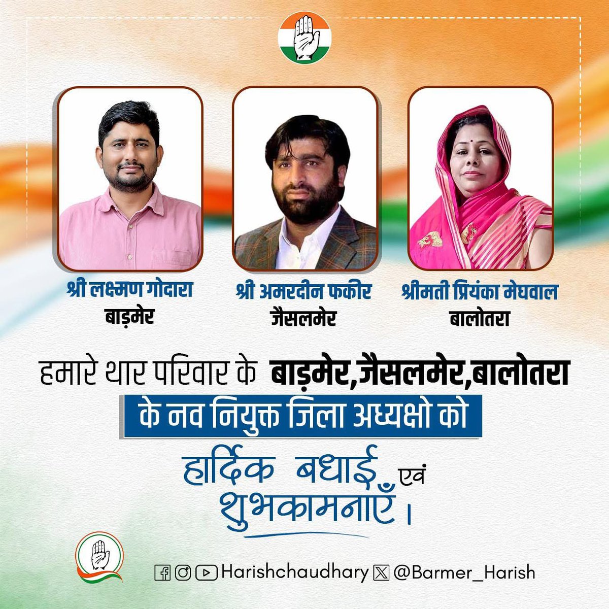 थार कांग्रेस परिवार के हमारे साथी श्री लक्ष्मण गोदारा को बाड़मेर,श्री अमरद्दीन फ़क़ीर को जैसलमेर,श्रीमती प्रियंका मेघवाल को बालोतरा जिला कांग्रेस कमेटी का अध्यक्ष नियुक्त करने पर हार्दिक बधाई एवं शुभकामनाएँ और कांग्रेस शीर्ष नेतृत्व का हृदय से आभार।

हमे पूरा विश्वास है कि आप