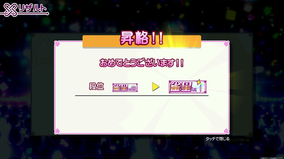 usiko616767's tweet image. #麻雀ファイトガール
#MFG
雀星★1に昇格 *ﾟ✲ฺ٩(ˊᗜˋ*)و ✲ฺﾟ*

ファイトスター★レートコツコツ一択で
稼働開始(2023年3月22日)からやって丁度
2年8ヵ月で達成🎉

イベント卓含めた総対局数
四麻3662回(1位1189回)
三麻3784回(1位1520回)

直近の目標達成出来て素直に嬉しいです😆