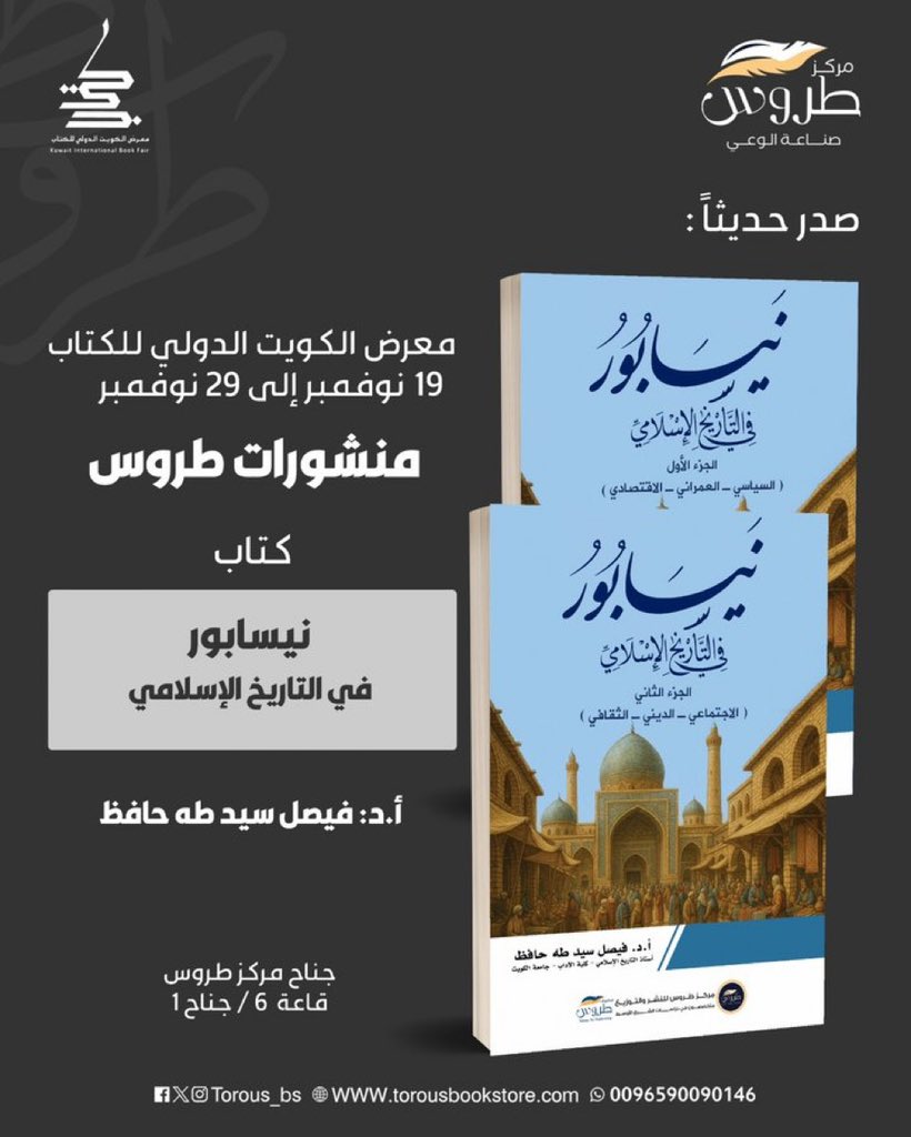 abdullaa189's tweet image. فخور بزملائنا في قسم التاريخ والآثار الذين يثـرون المكتبة الكويتية والخليجية بإصدارات نوعية عبر دار طروس للنشر.
إنتاج علمي راقٍ يعبّر عن وعيٍ متزايد بأهمية البحث التاريخي وتوثيق المعرفة في مختلف العصور.
هذا الإبداع حاضرٌ اليوم في معرض الكويت الدولي للكتاب.…