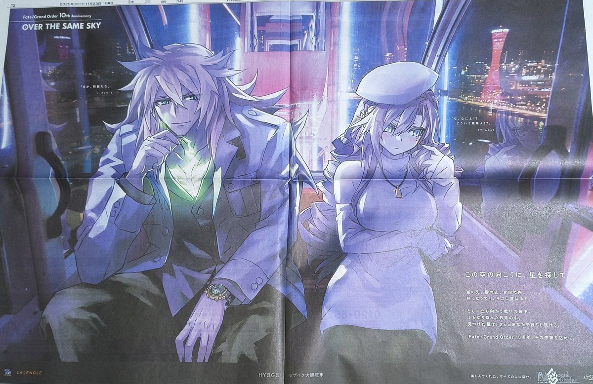 FGO 10周年記念企画「OVER THE SAME SKY」 Fateの新聞広告まとめて