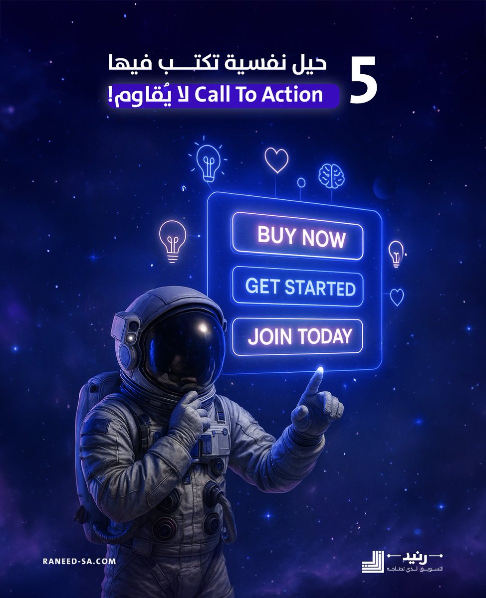 Raneedsa's tweet image. عبارتك التسويقية مو بس كلمات..

هي قوة نفسية تدفع عميلك ياخذ القرار فورًا!

اكتشف 5 حيل نفسية مثبتة مع أمثلة عملية تساعدك تكتب Call To Action يخطف الانتباه ويحقق نتائج عالية.

#رنيد #تسويق_رقمي #CallToAction #إقناع_النفس #تقنيات_التسويق #تسويق_احترافي #تحفيز_العملاء
