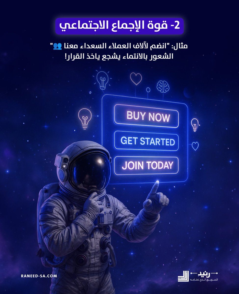 Raneedsa's tweet image. عبارتك التسويقية مو بس كلمات..

هي قوة نفسية تدفع عميلك ياخذ القرار فورًا!

اكتشف 5 حيل نفسية مثبتة مع أمثلة عملية تساعدك تكتب Call To Action يخطف الانتباه ويحقق نتائج عالية.

#رنيد #تسويق_رقمي #CallToAction #إقناع_النفس #تقنيات_التسويق #تسويق_احترافي #تحفيز_العملاء