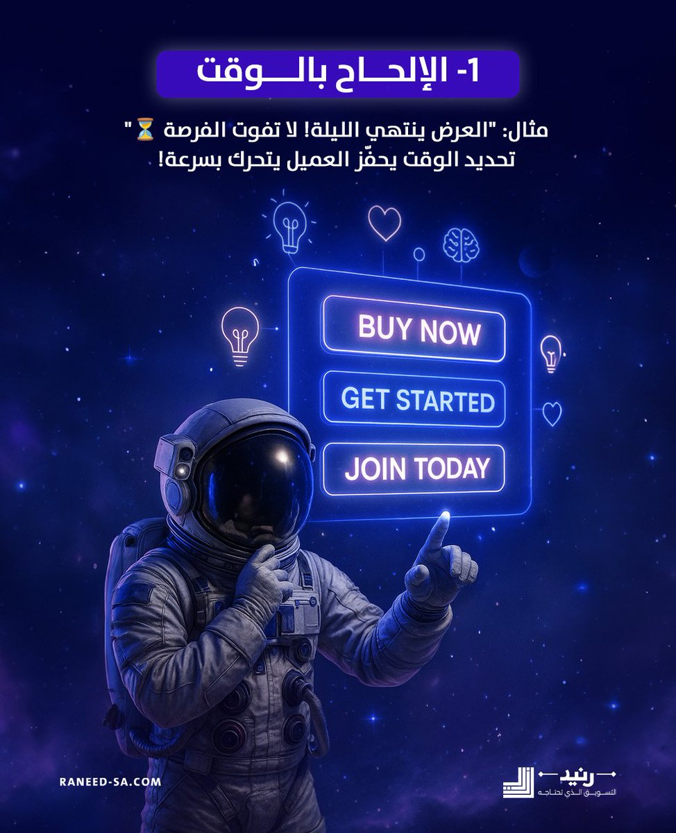 Raneedsa's tweet image. عبارتك التسويقية مو بس كلمات..

هي قوة نفسية تدفع عميلك ياخذ القرار فورًا!

اكتشف 5 حيل نفسية مثبتة مع أمثلة عملية تساعدك تكتب Call To Action يخطف الانتباه ويحقق نتائج عالية.

#رنيد #تسويق_رقمي #CallToAction #إقناع_النفس #تقنيات_التسويق #تسويق_احترافي #تحفيز_العملاء