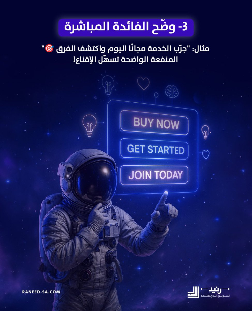 Raneedsa's tweet image. عبارتك التسويقية مو بس كلمات..

هي قوة نفسية تدفع عميلك ياخذ القرار فورًا!

اكتشف 5 حيل نفسية مثبتة مع أمثلة عملية تساعدك تكتب Call To Action يخطف الانتباه ويحقق نتائج عالية.

#رنيد #تسويق_رقمي #CallToAction #إقناع_النفس #تقنيات_التسويق #تسويق_احترافي #تحفيز_العملاء