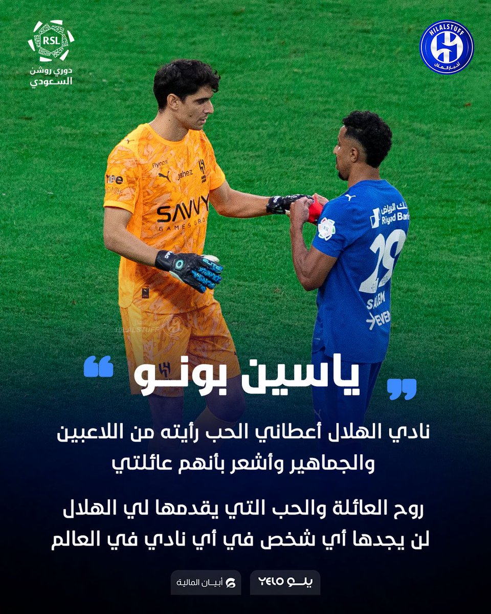 🚨🚨🚨🚨🚨🚨🎙️ بونو:

نادي الهلال أعطاني كل الحب رأيته من اللاعبين والجماهير وأشعر بأنهم عائلتي 

روح العائلة والحب التي يقدمها لي الهلال 

لن يجدها أي شخص في أي نادي في العالم 

😰😰😰😰😰😰😰💙💙💙💙💙💙💙