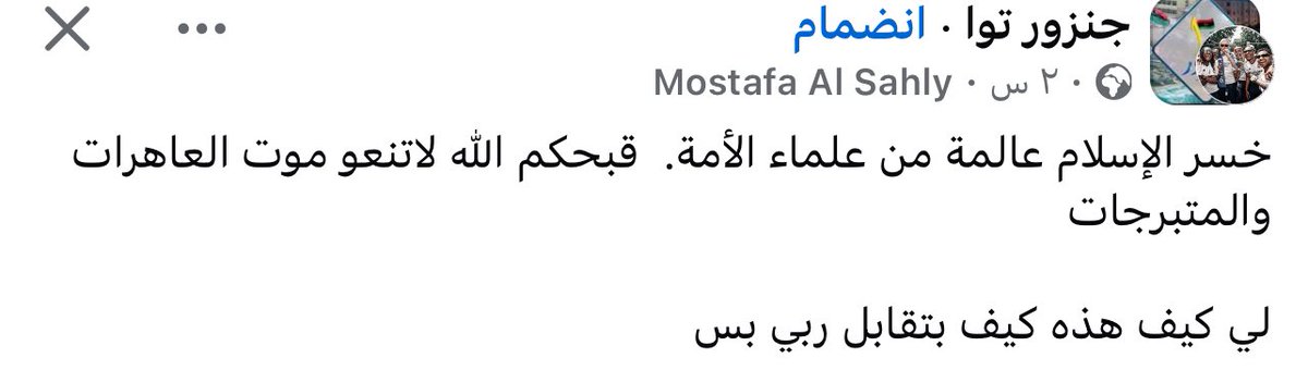 ShyymoYyais7632's tweet image. تبريرات قتل خنساء مجاهد 
من ليش تزوجت مليشاوي لي متبرجة 
مجتمع مريض عايش في ازمة اخلاقية كبيرة 
الأشكال المقلبة هاذي هما سبب كثرة البلاوي و الجرايم لازم ينحط حد لتبرير الجرايم و لا معاش تنحز