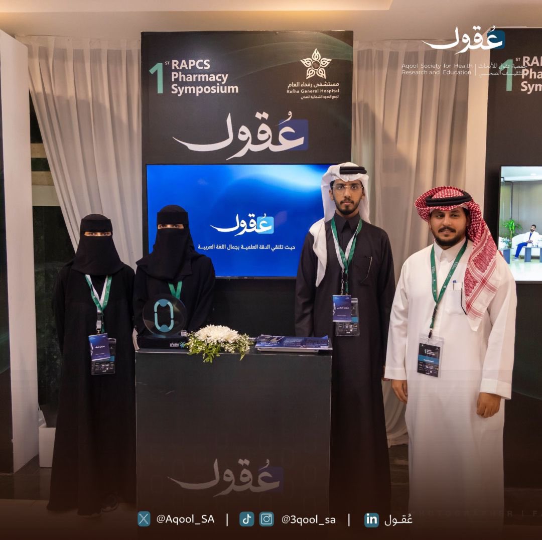 جمعية عُـقول للأبحاث والتثقيف الصحي tweet media